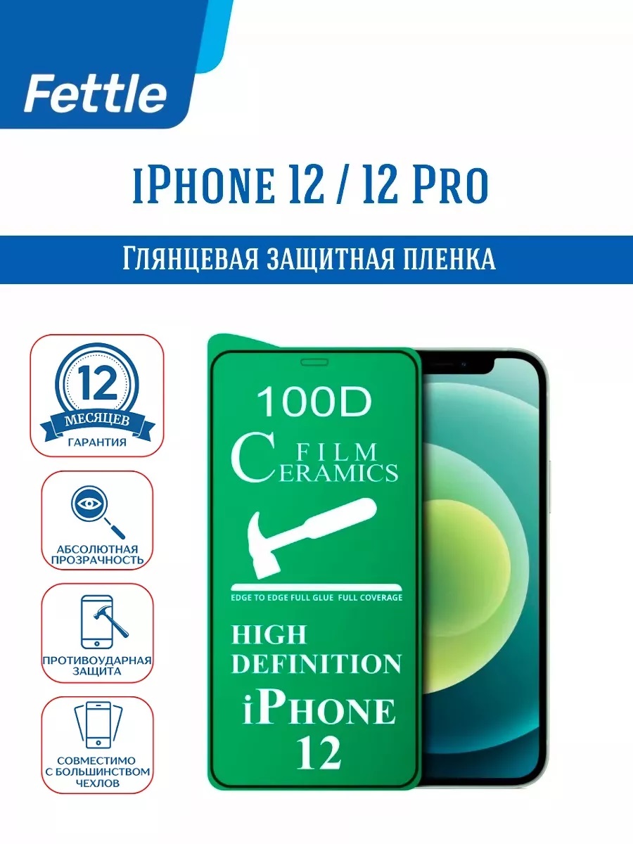 

Защитная пленка Apple IPhone 12 - IPhone 12Pro