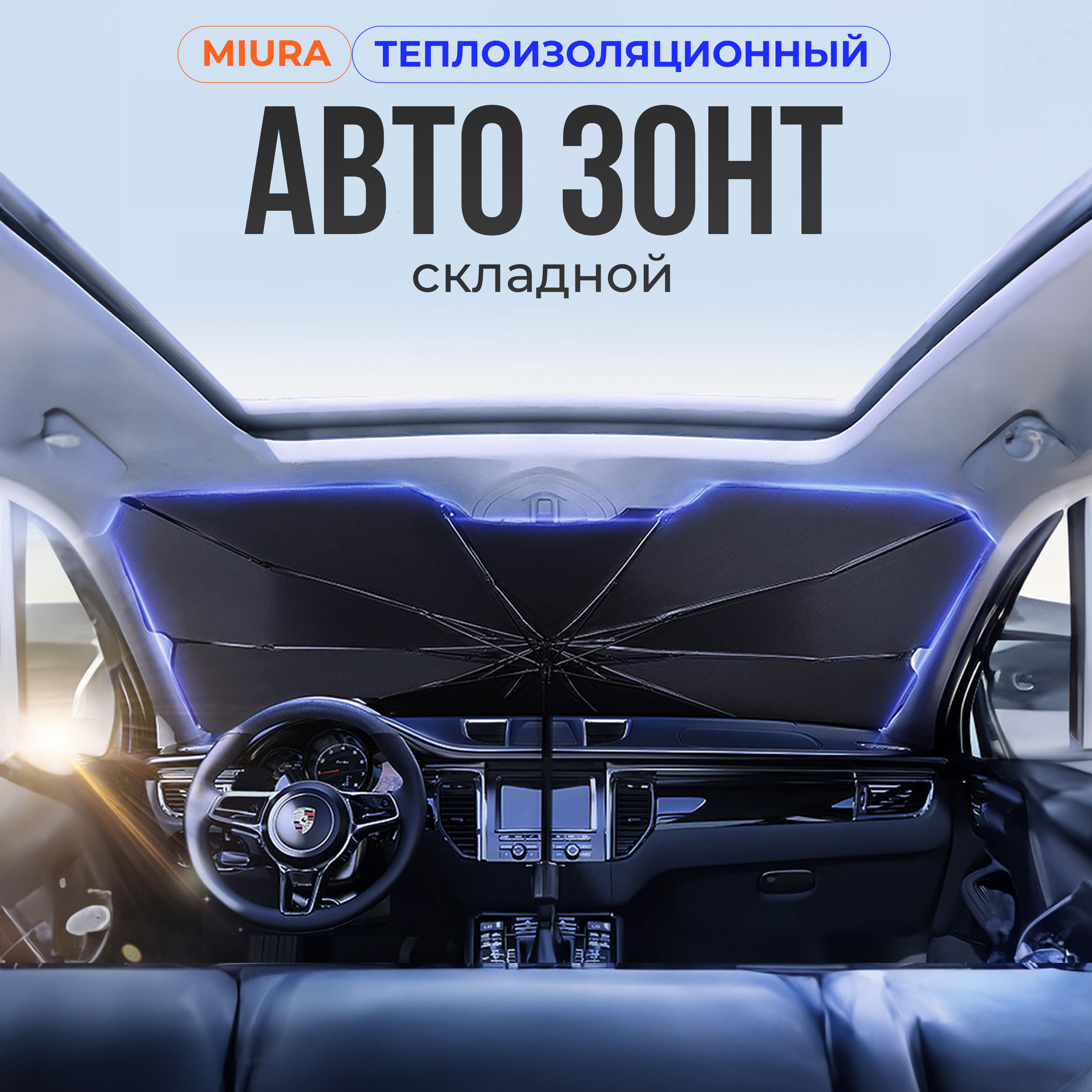 

Автомобильный складной зонт от солнца Miura, Серебристый
