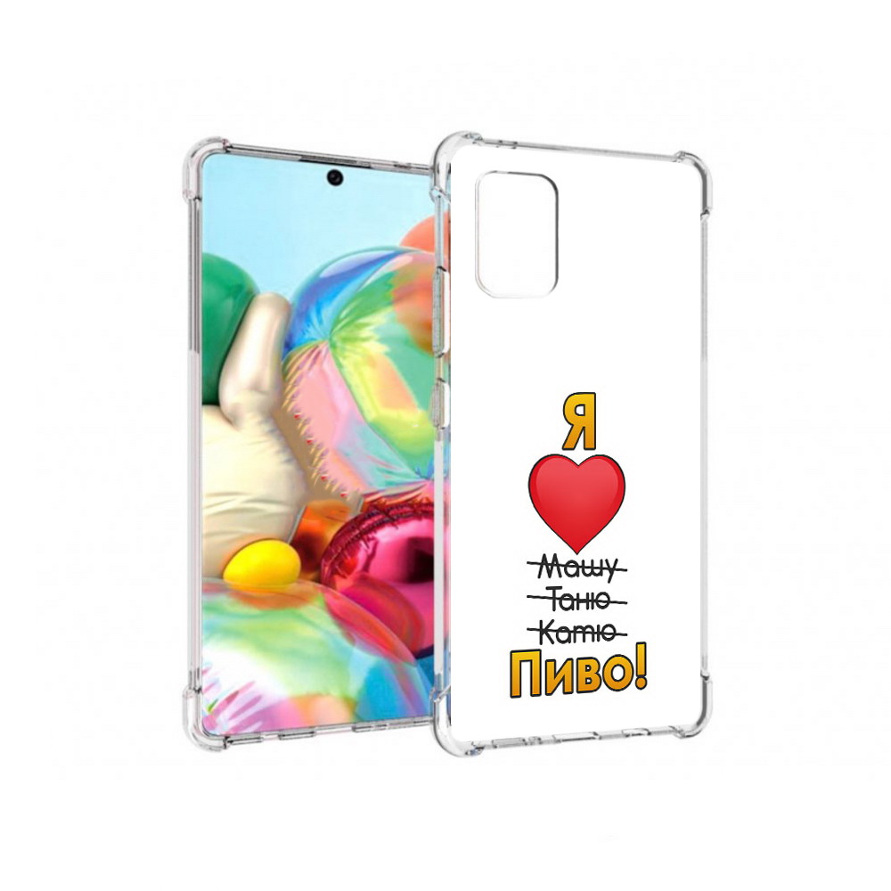 

Чехол MyPads Tocco для Samsung Galaxy A71 Я люблю машу таню катю пиво (PT226912.529.207), Прозрачный, Tocco