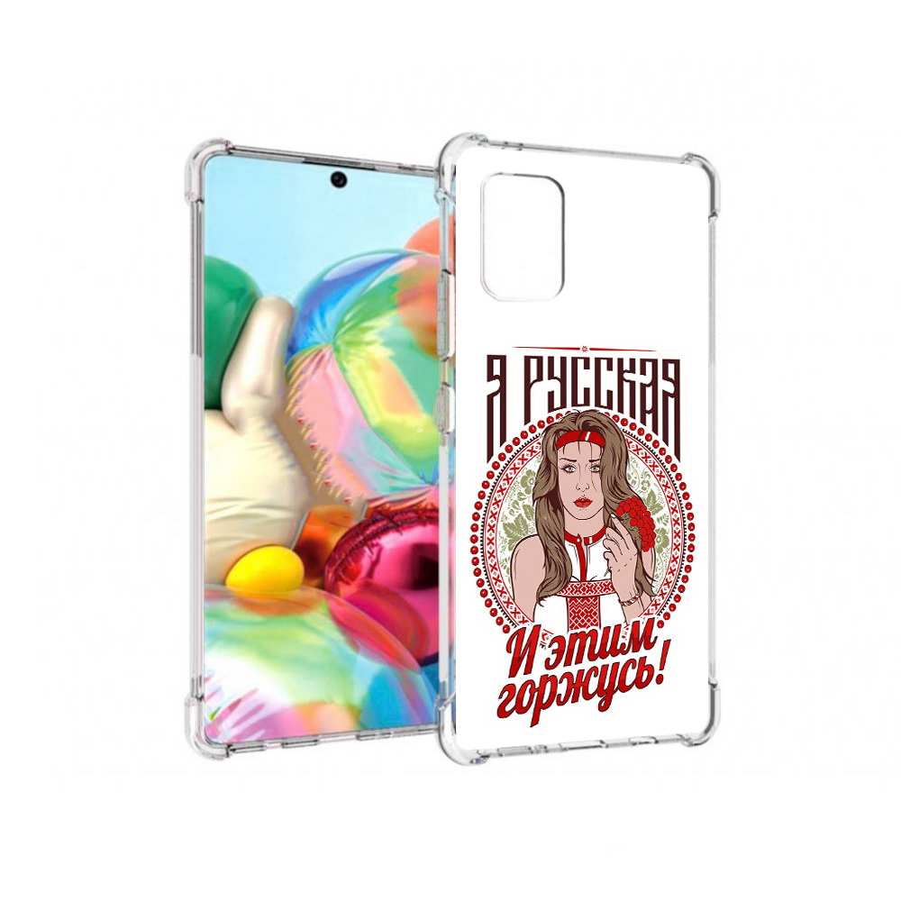 

Чехол MyPads Tocco для Samsung Galaxy A71 Я русская (PT226912.529.208), Прозрачный, Tocco