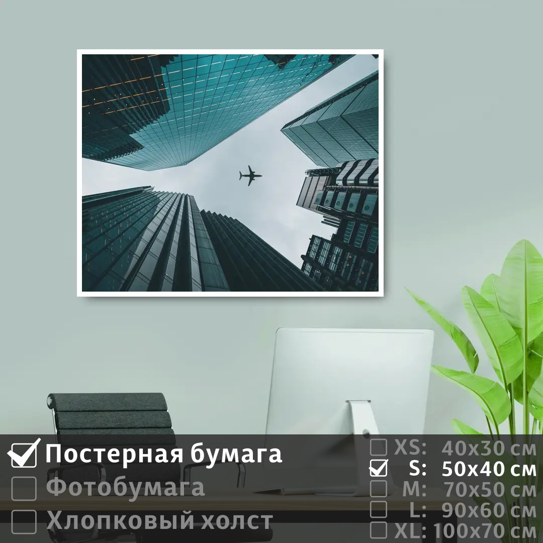 

Постер на стену ПолиЦентр Самолет летит в небе над небоскребами 50х40 см, СамолетЛетитВНебеНадНебоскребами