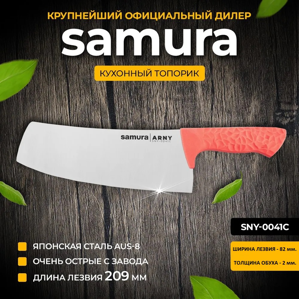 Кухонный топорик  Samura ARNY SNY-0041C Модерн 208 мм