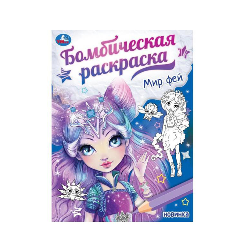 

Бомбическая раскраска Умка Мир Фей 214*290 мм Скрепка 16 Стр 1 шт