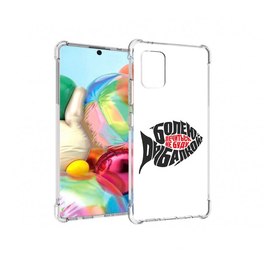 

Чехол MyPads Tocco для Samsung Galaxy A71 болею рыбалкой (PT226912.529.245), Прозрачный, Tocco