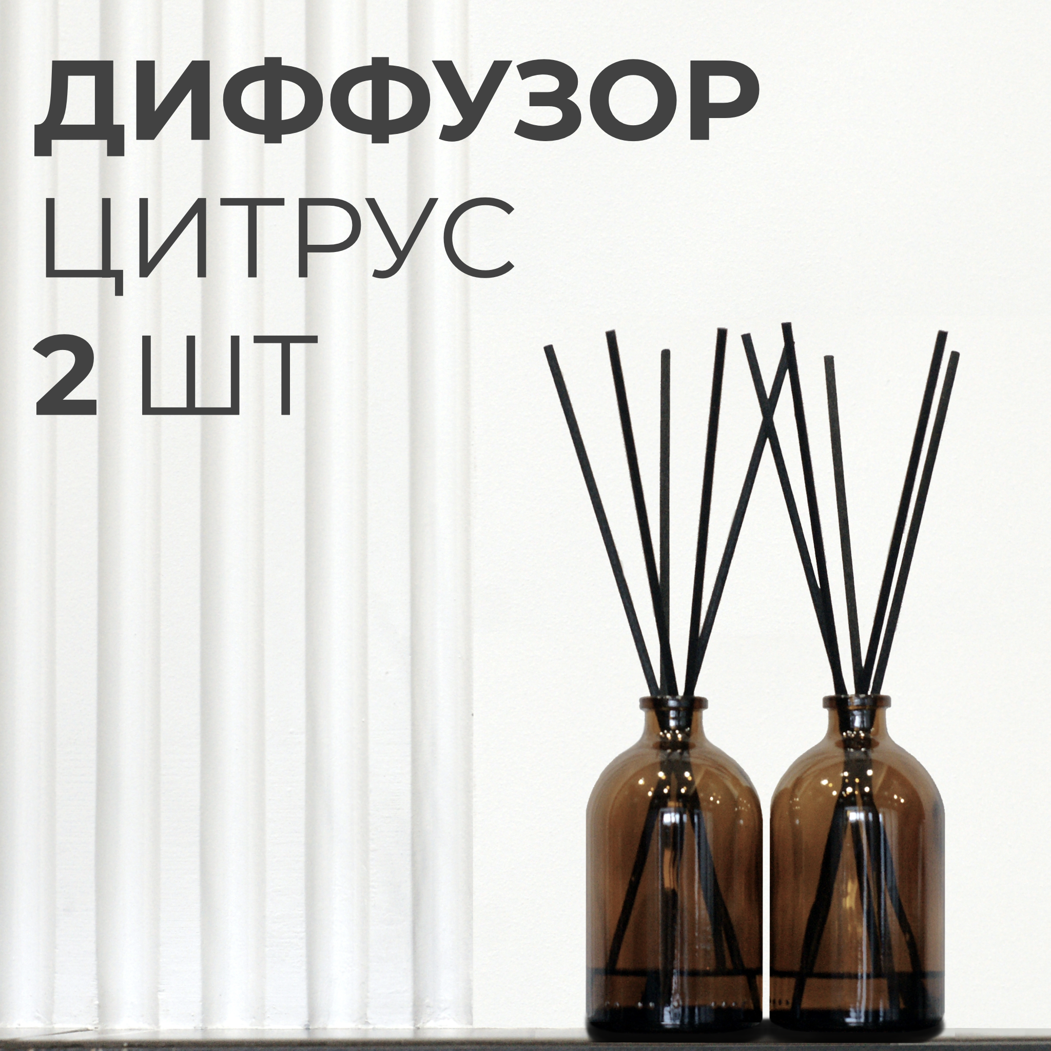 

Аромадиффузор для дома Цитрус, Цитрус