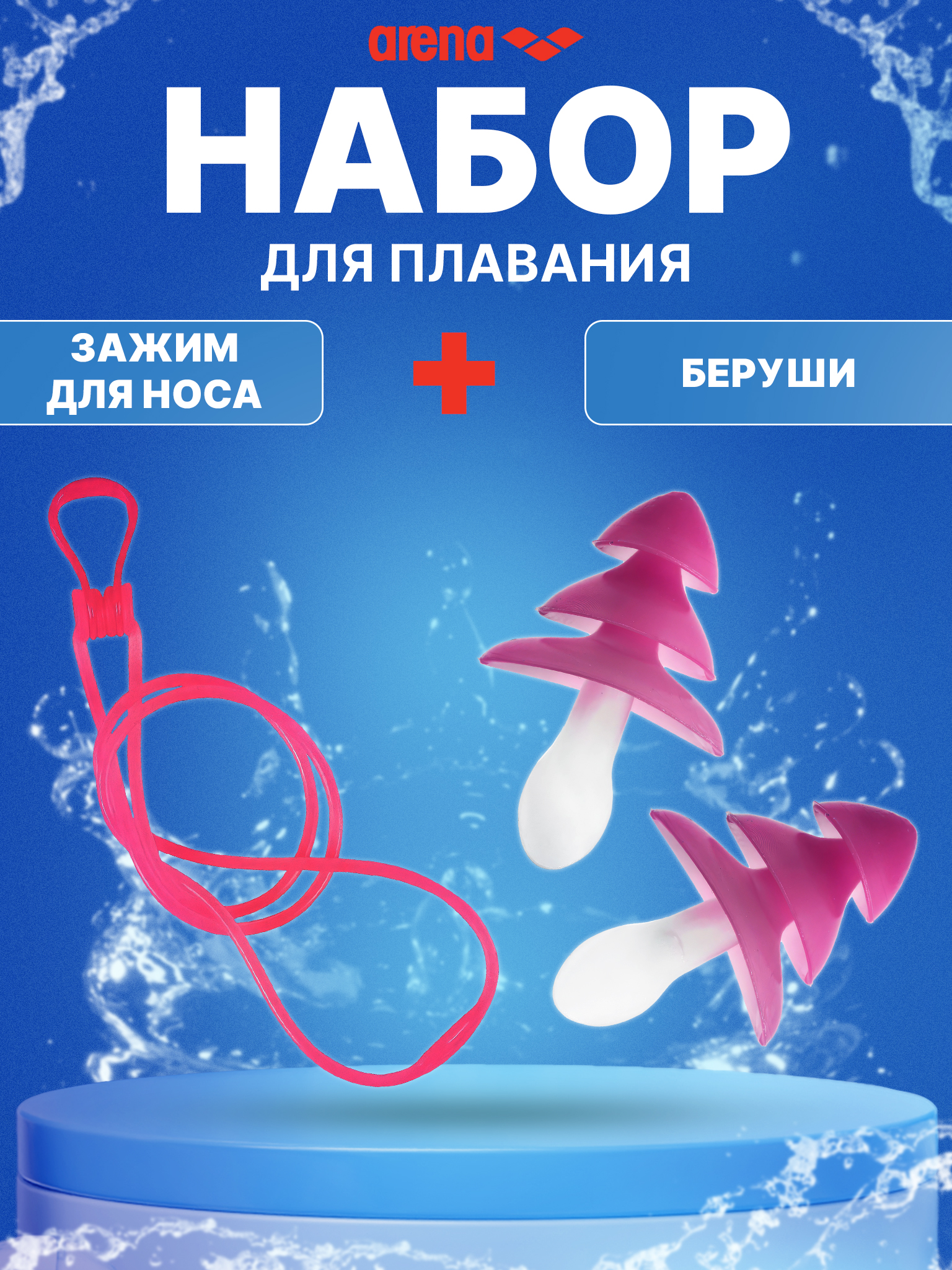 Набор для плавания Arena Pro, беруши + зажим для носа, розовый