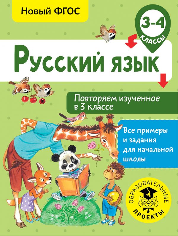 фото Книга русский язык, повторяем изученное в 3 классе, 3-4 класс, калинина о,б, все пример... аст