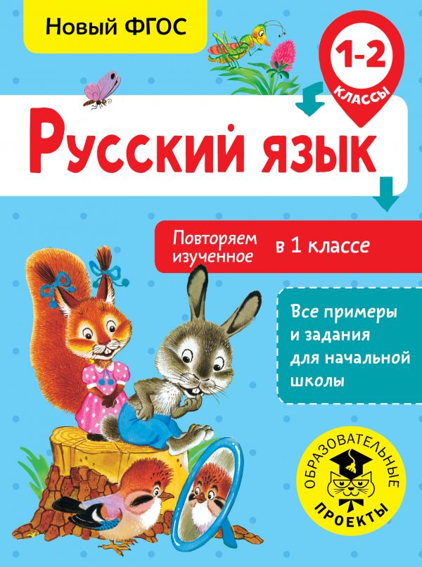 фото Книга русский язык, повторяем изученное в 1 классе, 1-2 класс, калинина о,б, все пример... аст