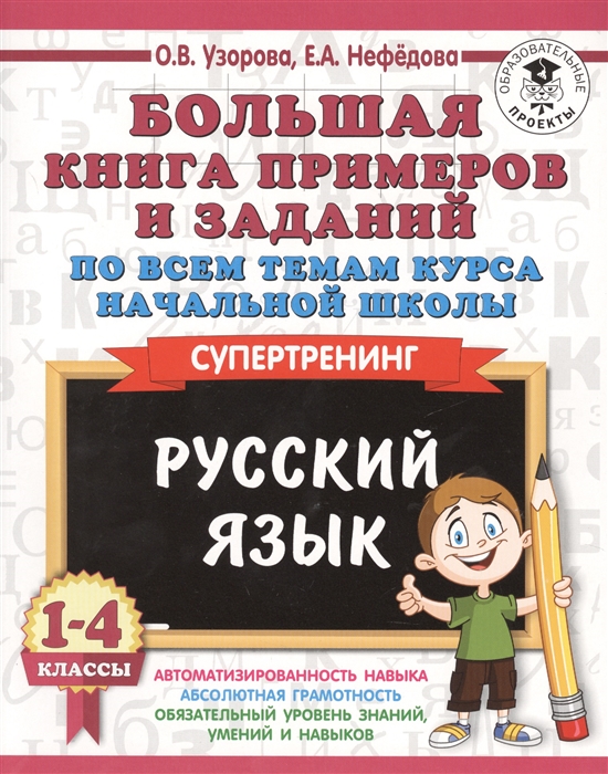 фото Книга русский язык, 1-4 классы, большая книга примеров и заданий по всем темам курса на... аст