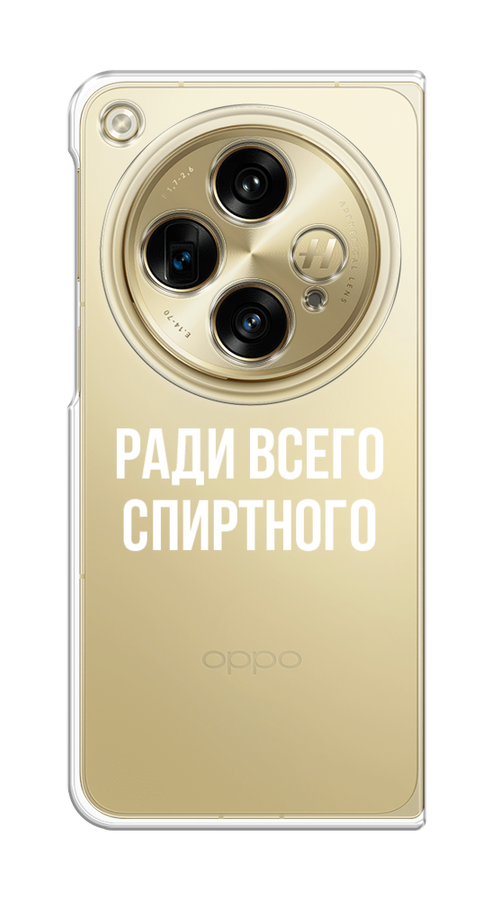 

Чехол на Oppo Find N3/OnePlus Open "Ради всего спиртного", Серый;белый;прозрачный, 154350-1