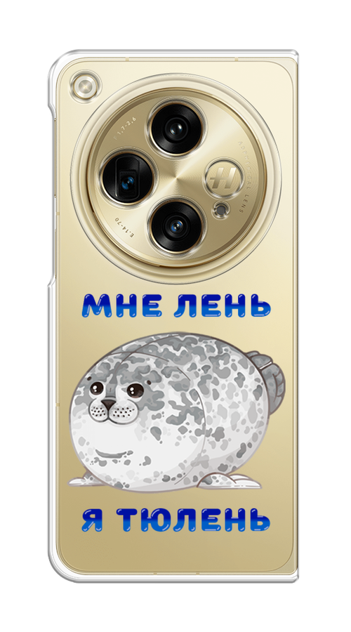 

Чехол на Oppo Find N3/OnePlus Open "Лень-тюлень", Серый;синий, 154350-1
