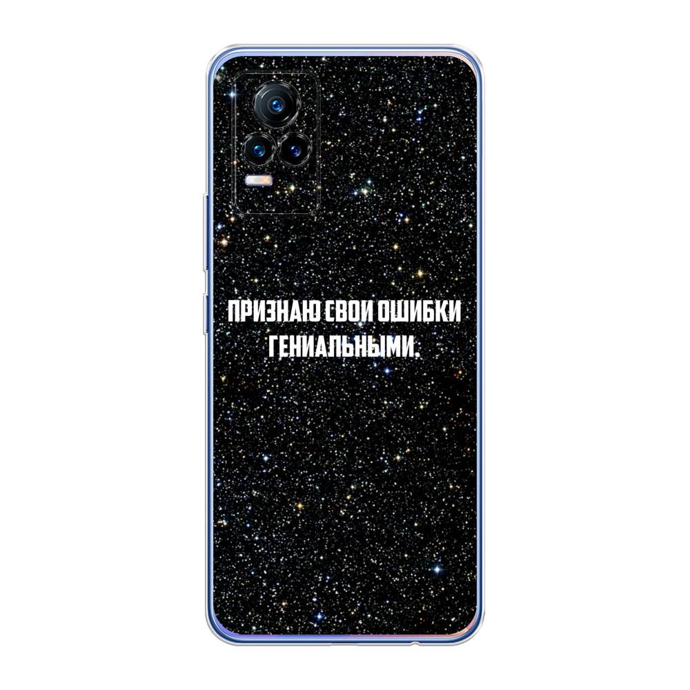 

Чехол на Vivo V21e 4G "Признаю свои ошибки гениальными", Черный;белый, 264550-6