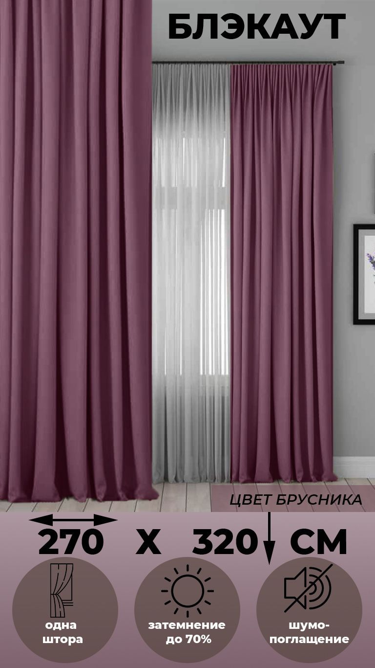 

Портьера Tex Valley Блэкаут, ширина 270, высота 320 см, 1 шт Брусника, БЛЭКАУТ