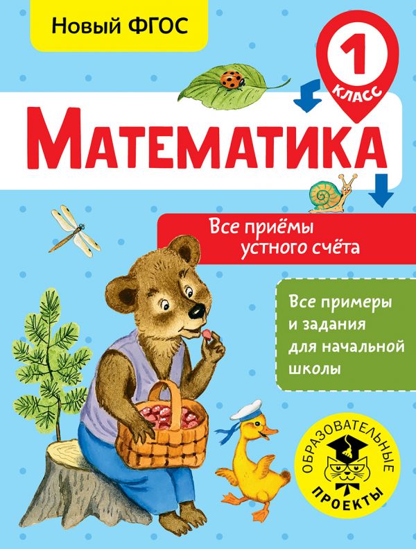 

Книга Математика, Все приёмы устного счёта, 1 класс, Позднева Т,С, Все примеры и задани...