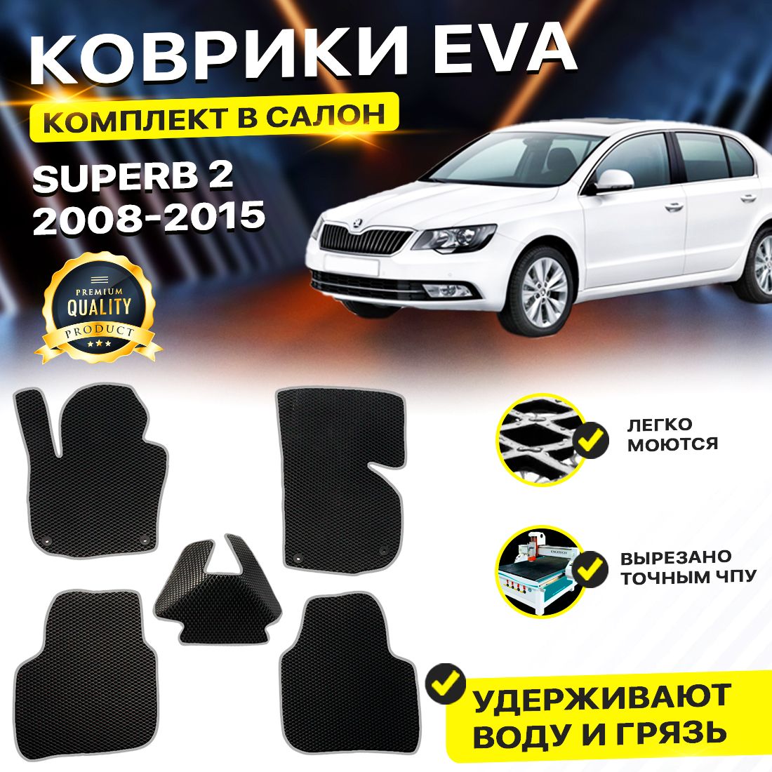 

Комплект ковриков DreamCar Technology Skoda Superb 2 2008-2015 черный серый