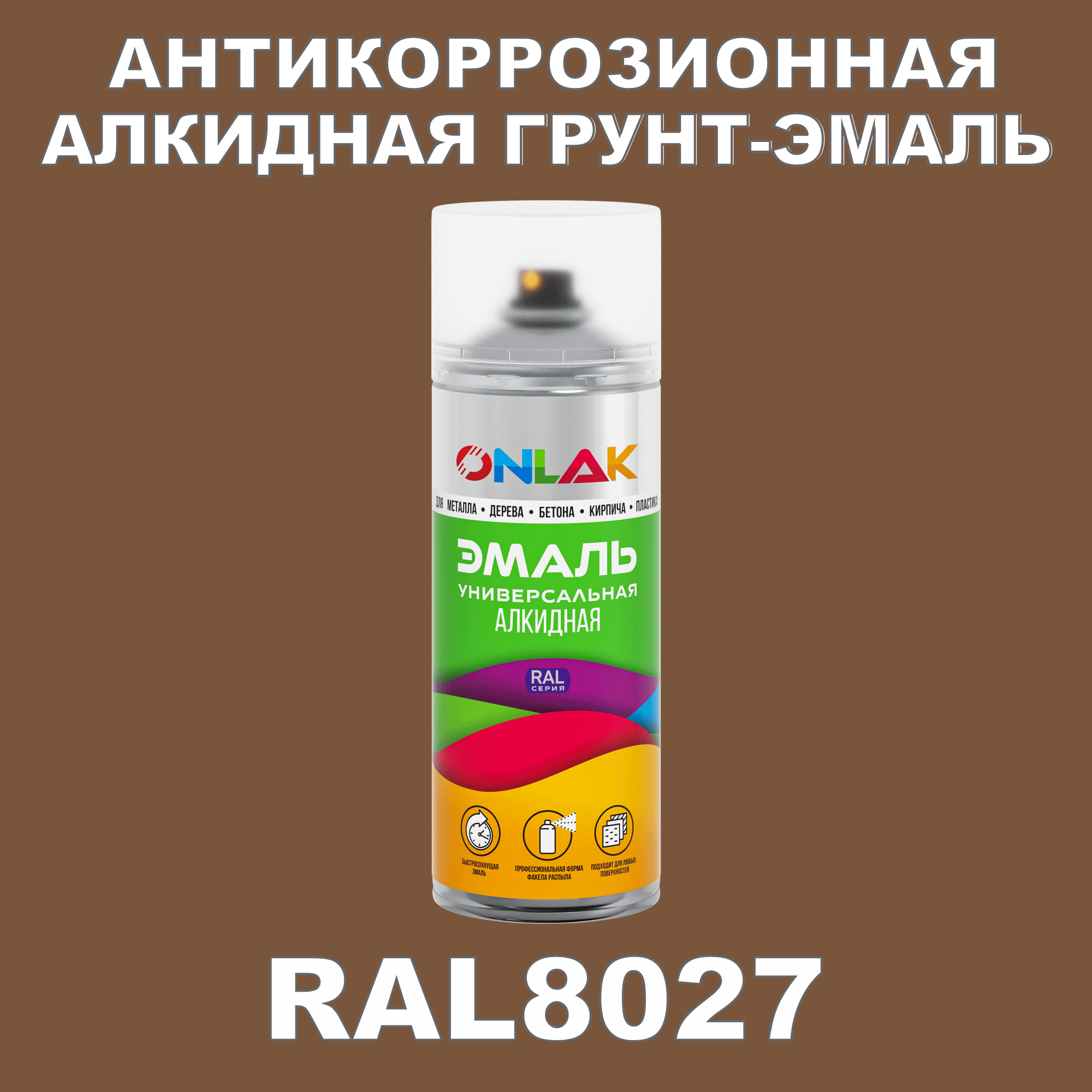 Антикоррозионная грунт-эмаль ONLAK RAL8027 полуматовая для металла и защиты от ржавчины
