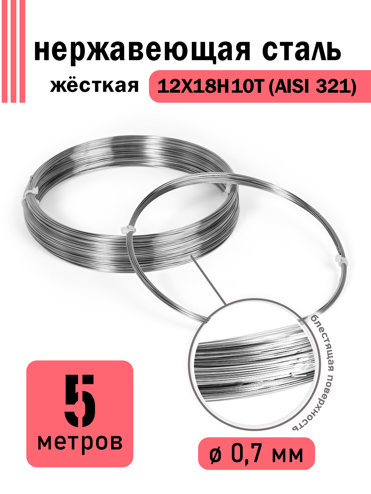 

Проволока DoLuress нержавеющая жесткая 0,7 мм в бухте 5 метров, сталь 12Х18Н10Т, Серебристый