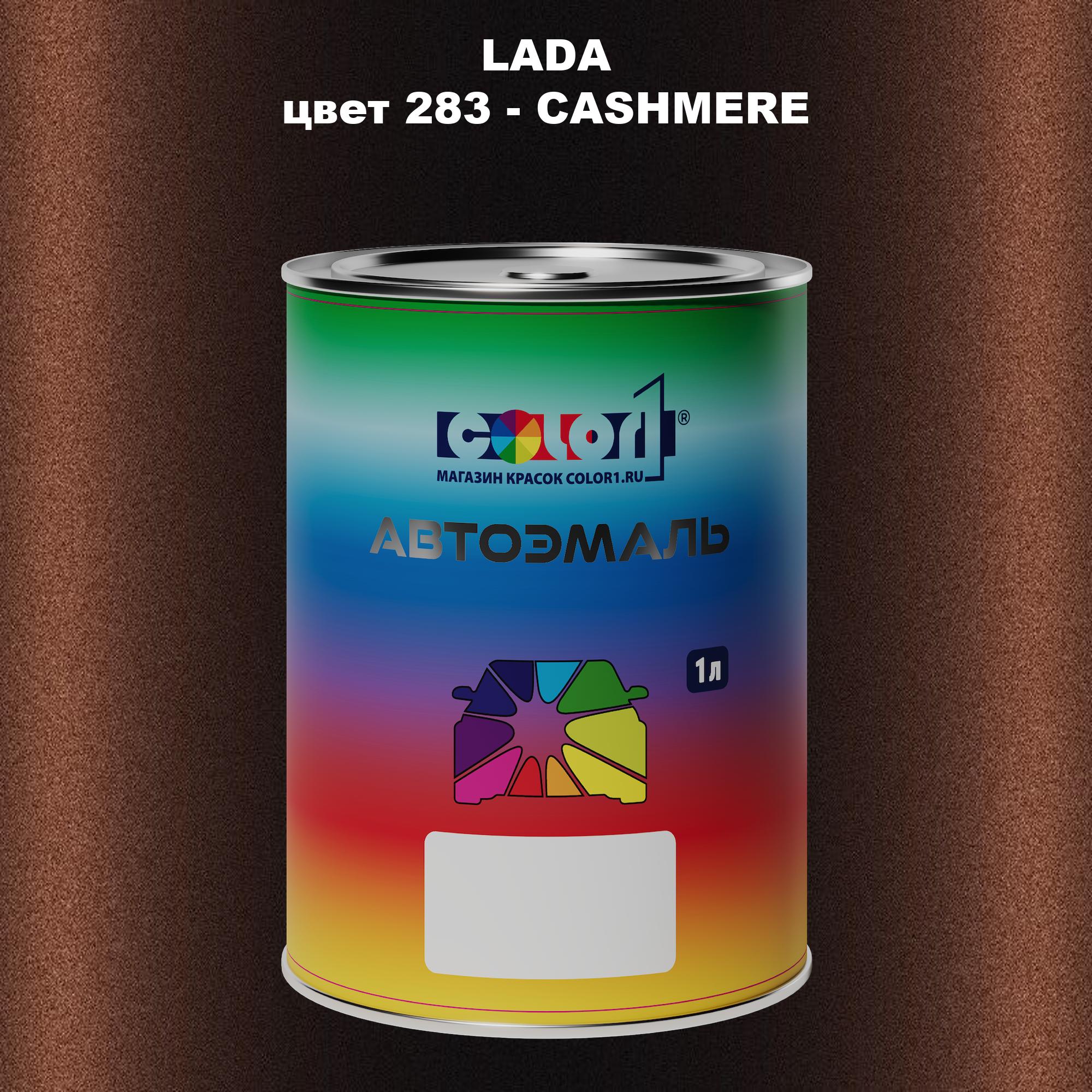 

Автомобильная краска COLOR1 для LADA, цвет 283 - CASHMERE, Прозрачный