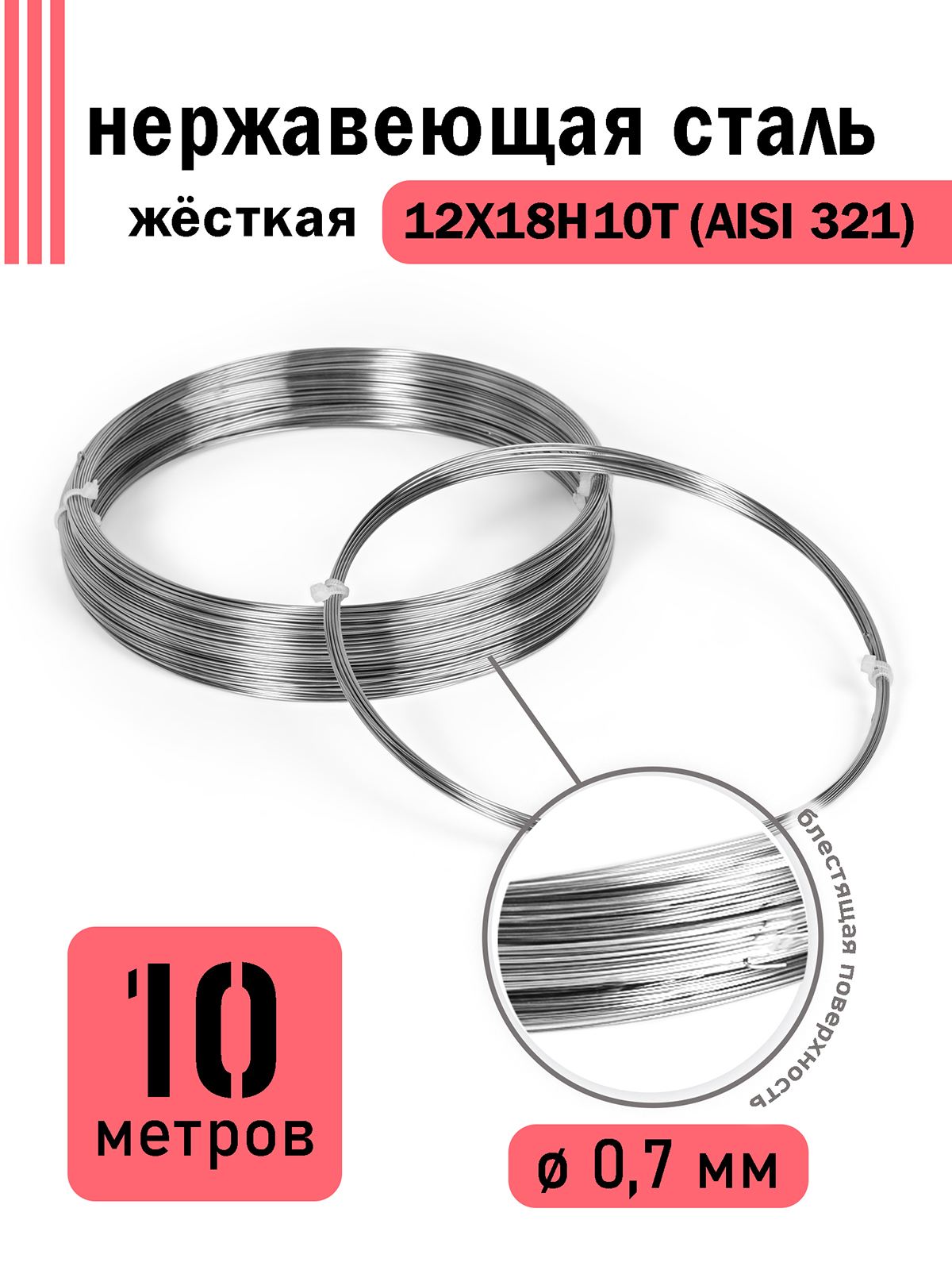 

Проволока DoLuress нержавеющая жесткая 0,7 мм в бухте 10 метров, сталь 12Х18Н10Т, Серебристый