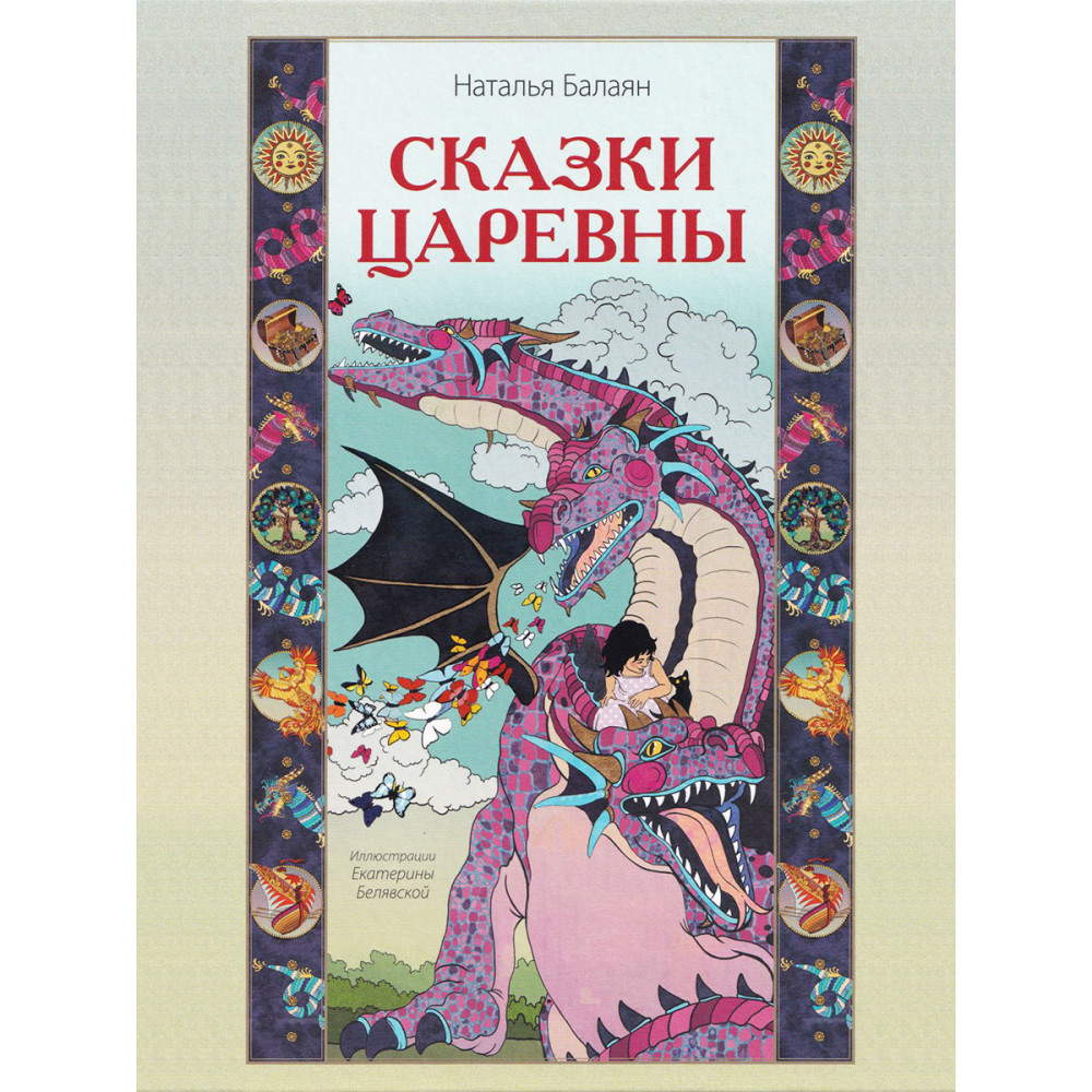 

Сказки Царевны