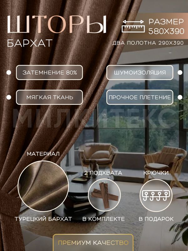 

Шторы Милкитекс Комфорт Бархат 390x290 см 2 шт., коричневые однотонные, блэкаут до 80%, Комфорт Бархат
