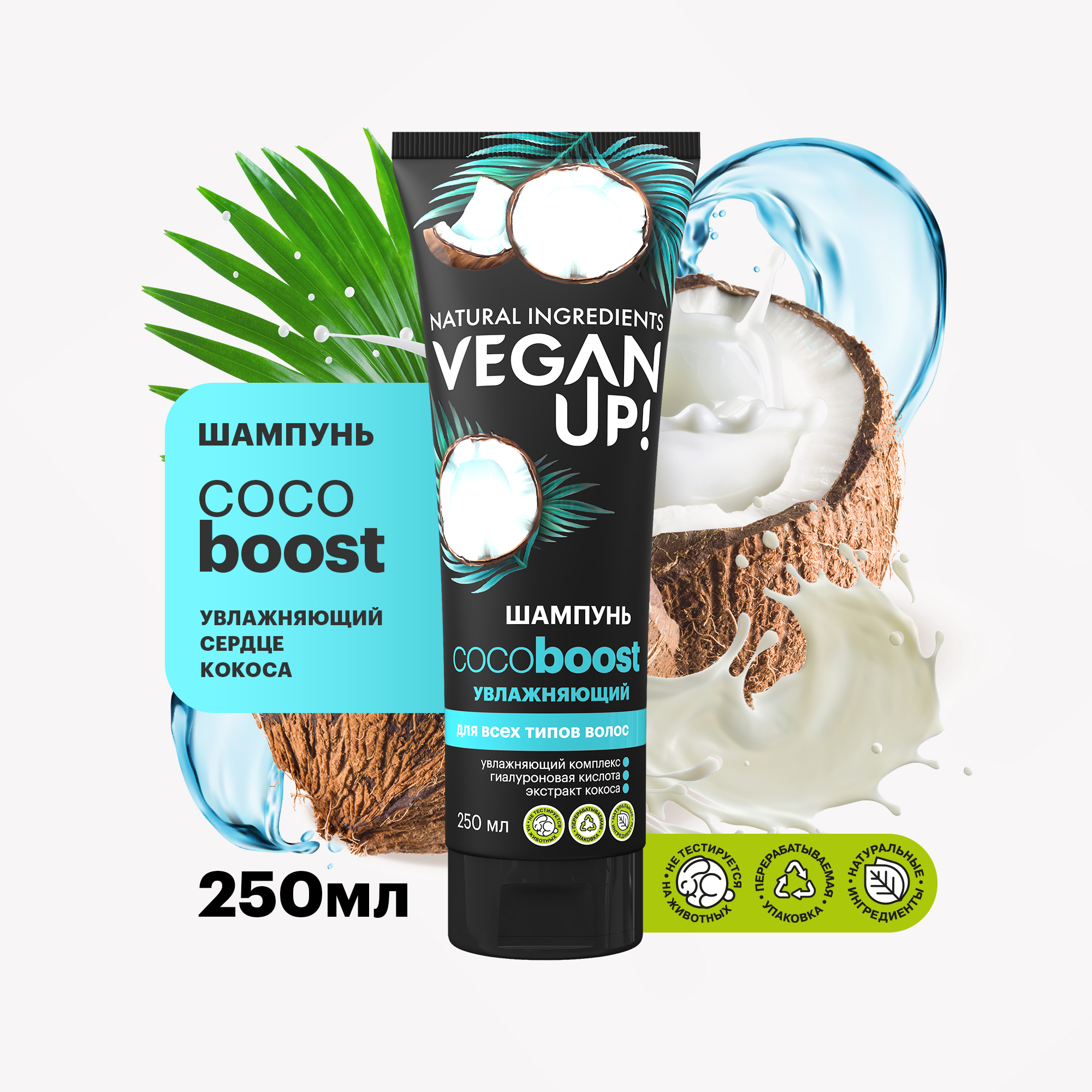 Шампунь Veganup! увлажняющий Сердце Кокоса Cocoboost 250 мл