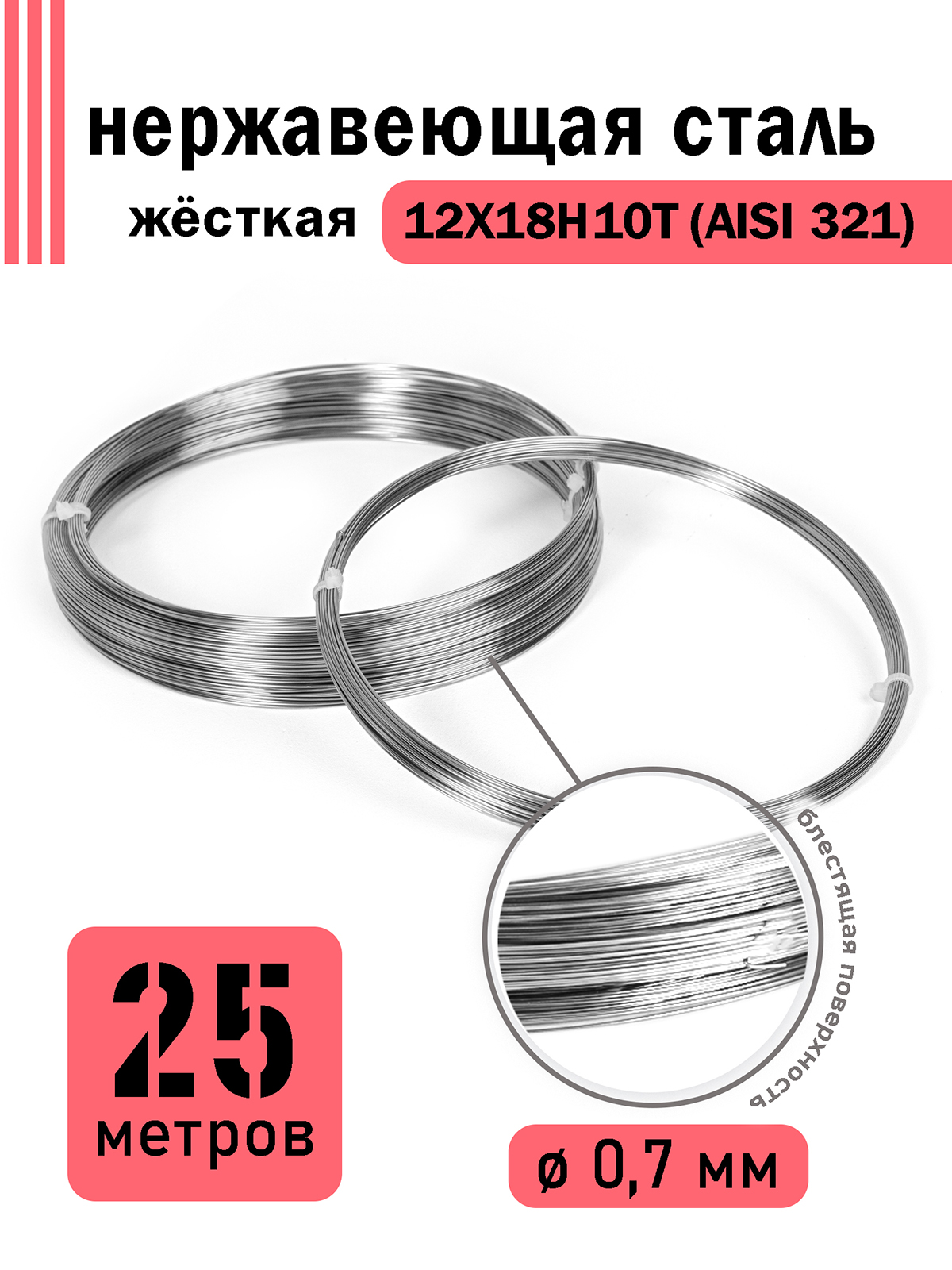 

Проволока DoLuress нержавеющая жесткая 0,7 мм в бухте 25 метров, сталь 12Х18Н10Т, Серебристый