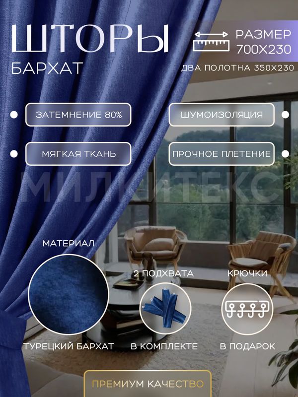

Шторы Милкитекс Комфорт Бархат 230x350 см 2 шт., синие однотонные, блэкаут до 80%, Комфорт Бархат