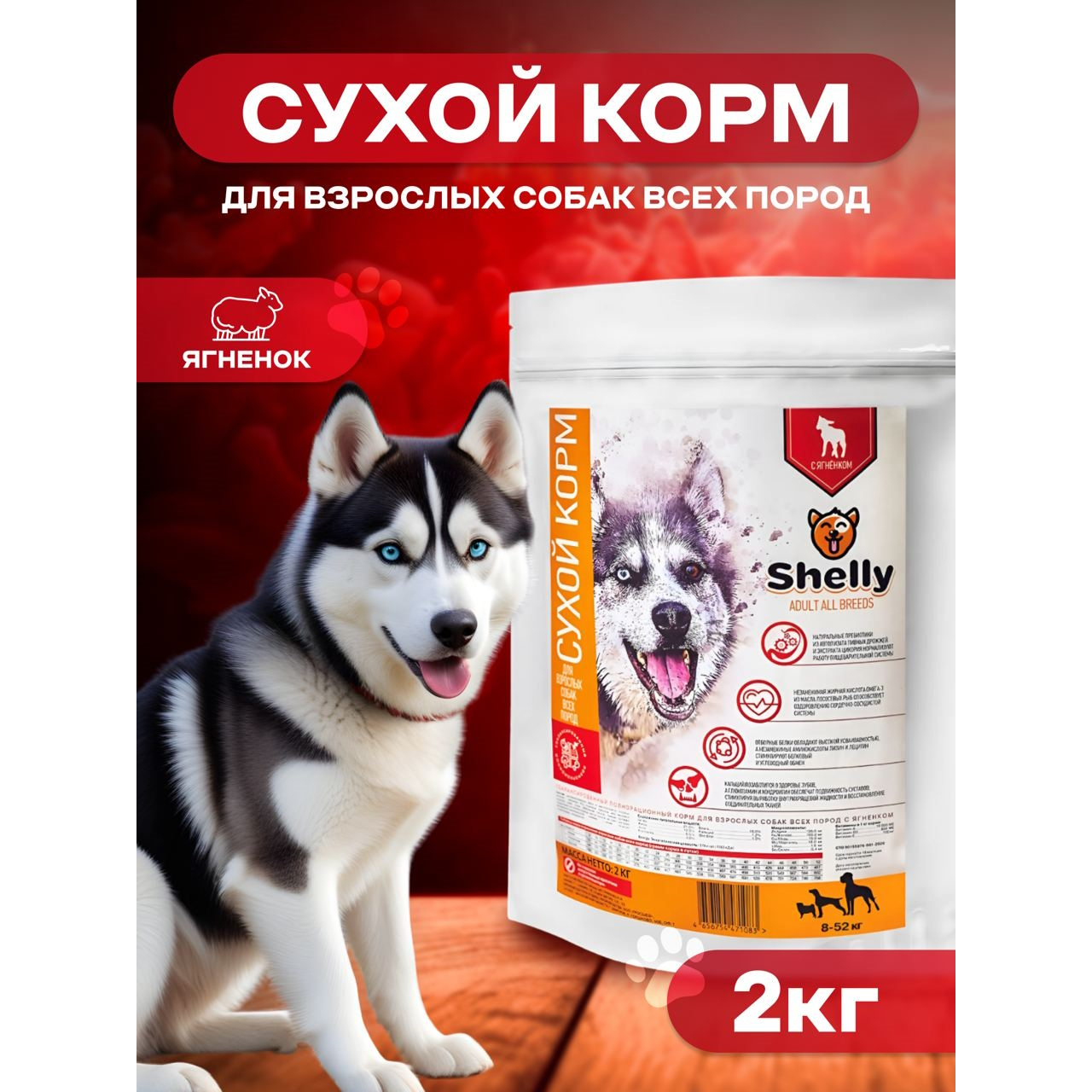 Сухой корм для собак Shelly Adult, с ягненком, 2 кг