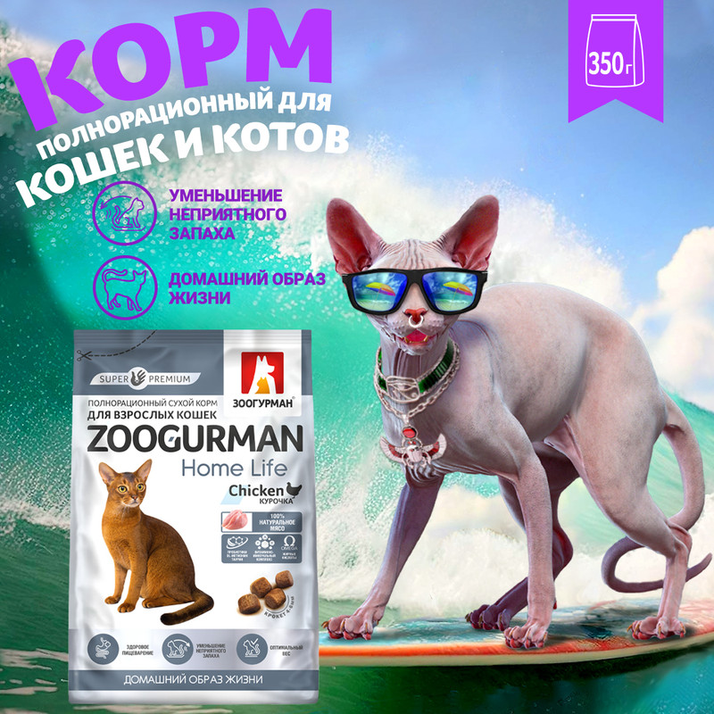 Сухой корм для кошек Зоогурман Home Life курица 350 г 649₽