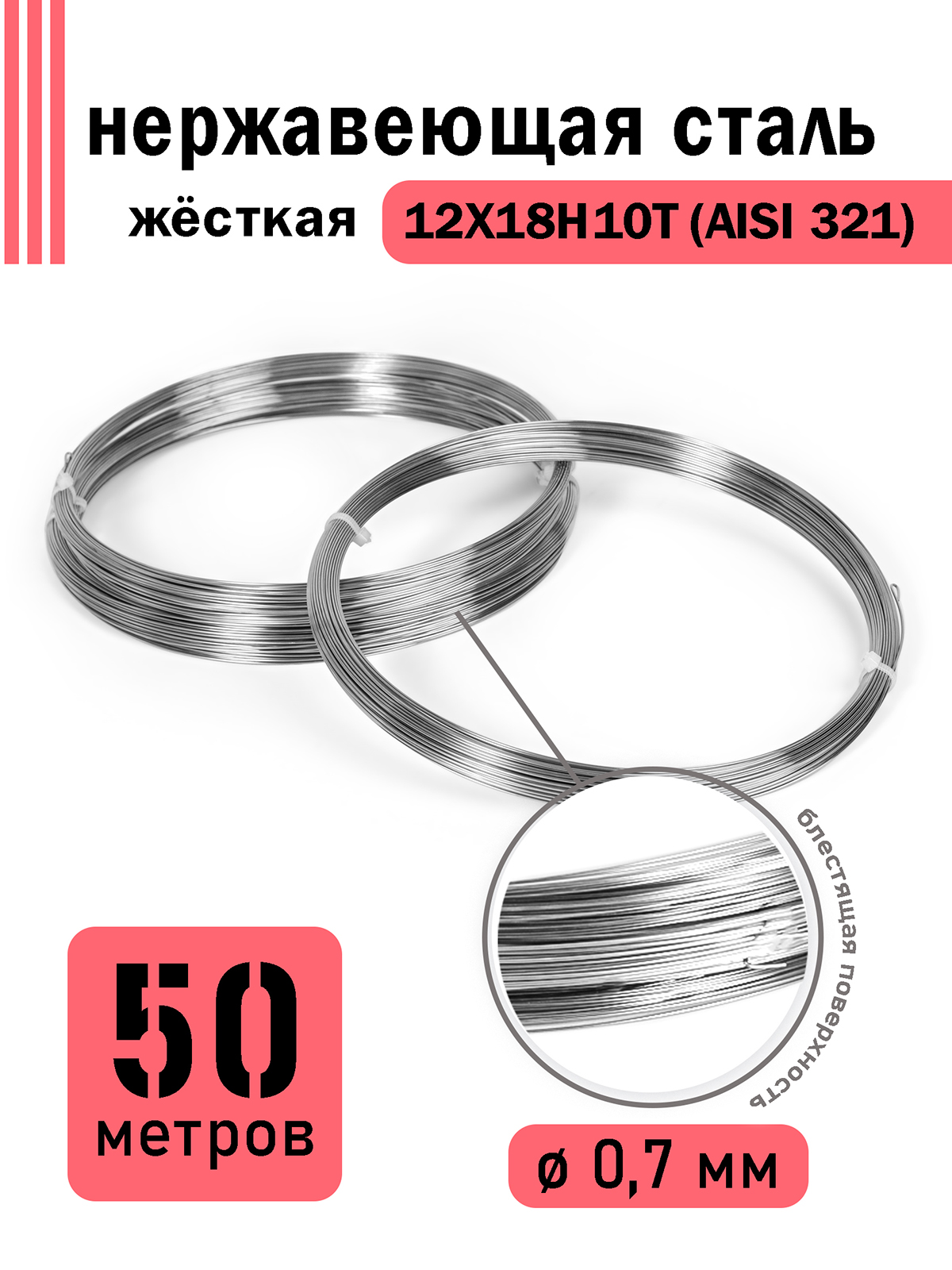 

Проволока DoLuress нержавеющая жесткая 0,7 мм в бухте 50 метров, сталь 12Х18Н10Т, Серебристый