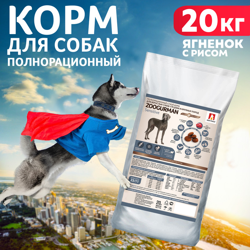 Сухой корм для собак Zoogurman Sensitive, для средних и крупных пород, ягненок, рис, 20кг