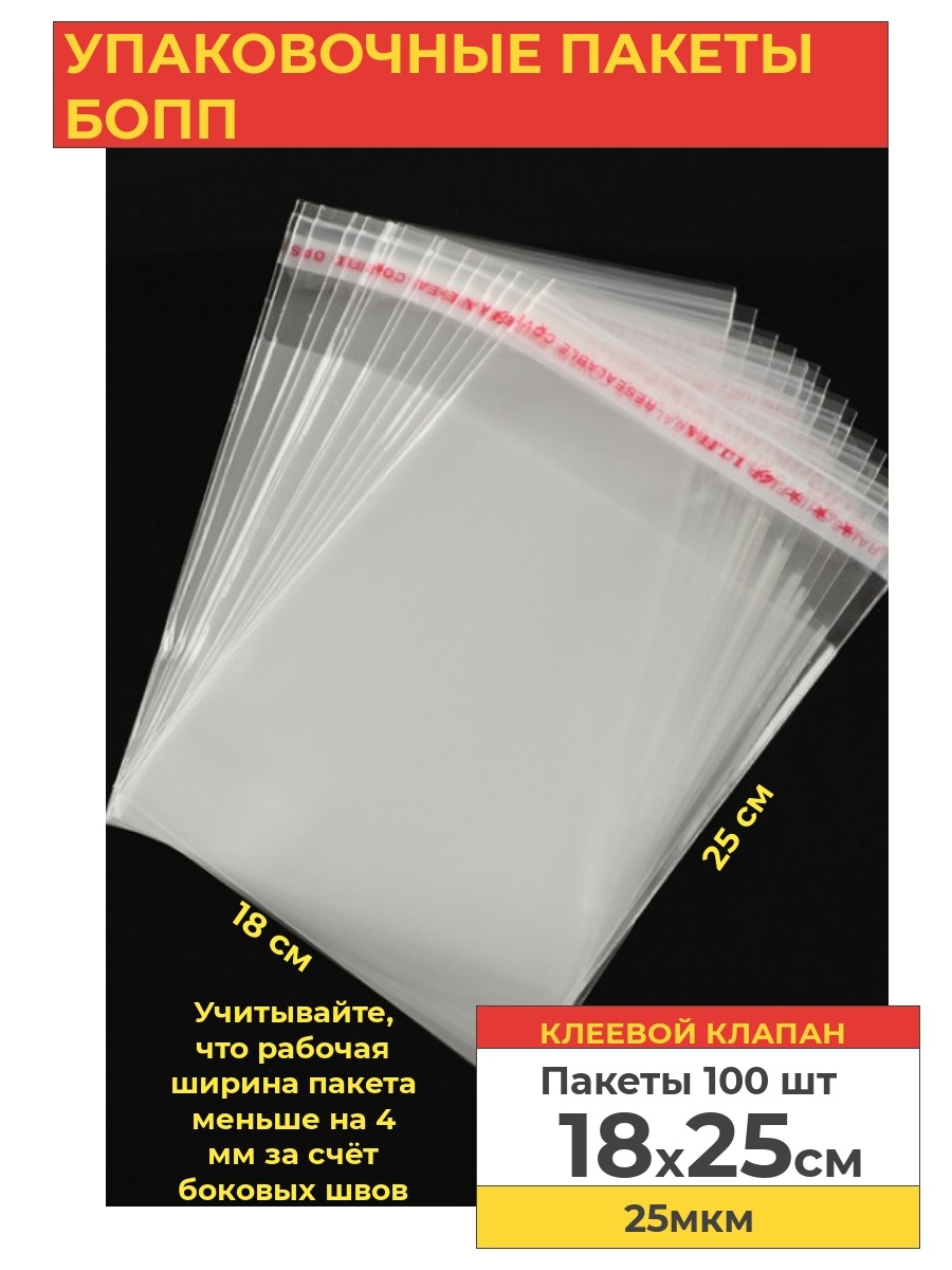 Упаковочные пакеты Va-upak БОПП с клеевым клапаном 18*25 см,100 шт БОПП1825 прозрачный