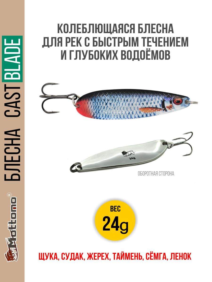 

Блесна Mottomo Cast Blade 24g Roach, Cast Blade