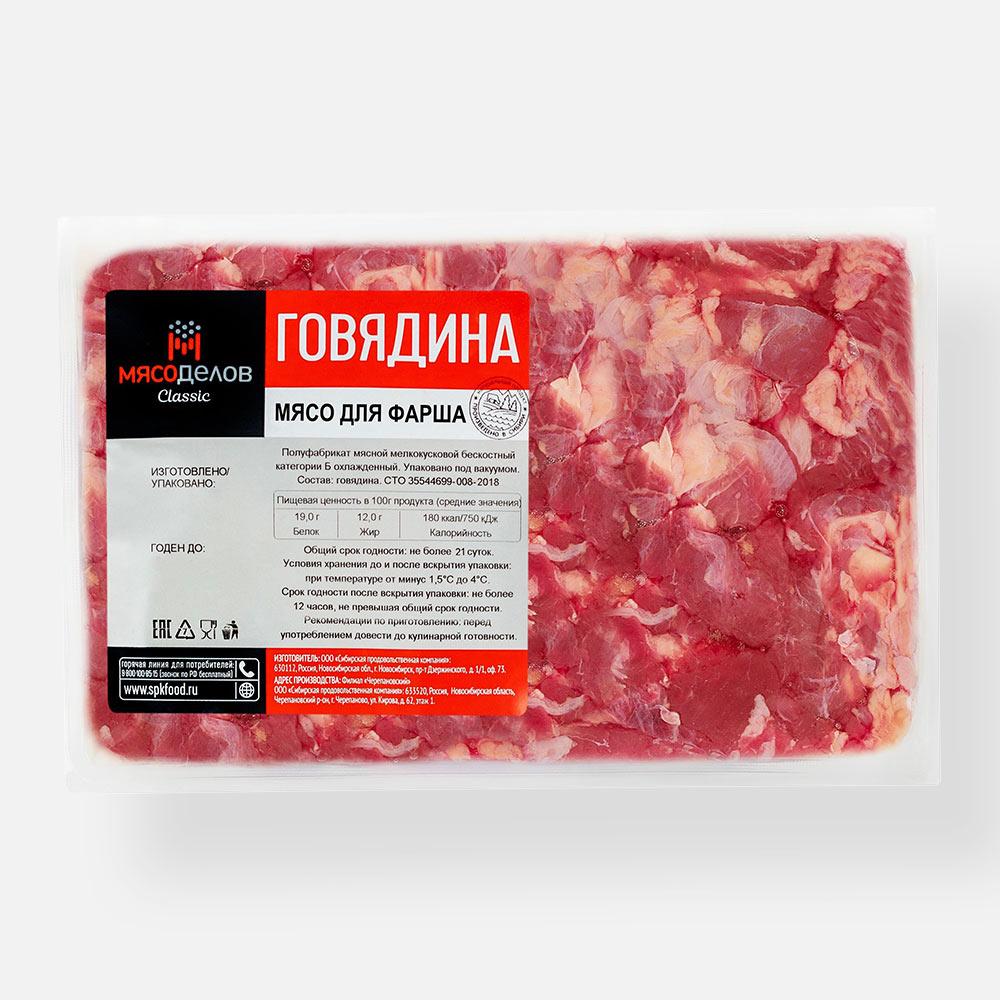 

Говядина Мясоделов мясо для фарша, без кости, категория Б, охлаждённое, 600-700 г