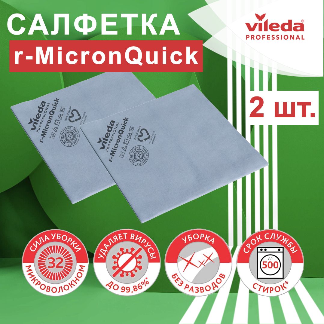 

Салфетки для уборки Vileda MicronQuick 170635-2ММ 2 шт, MicronQuick