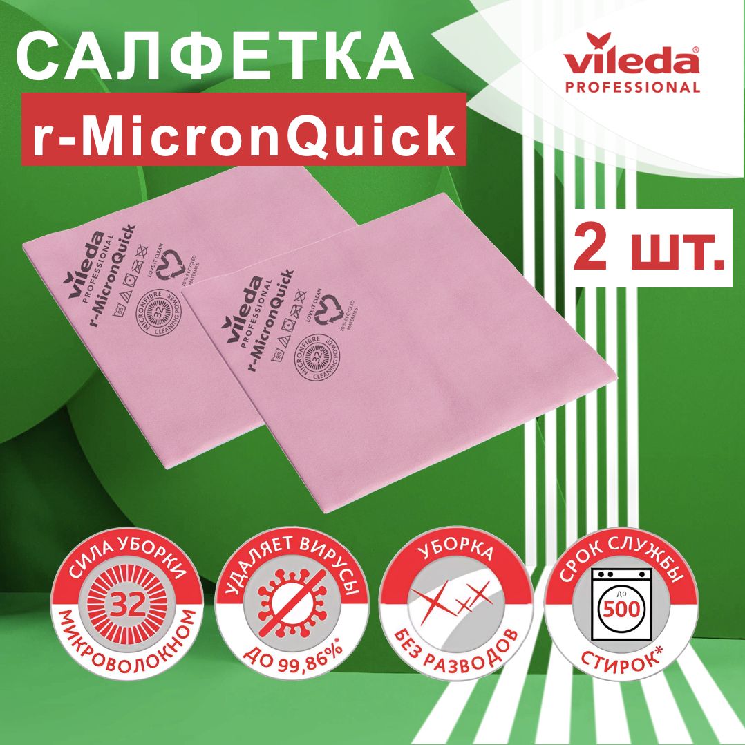 

Салфетки для уборки Vileda MicronQuick 170636-2ММ 2 шт, MicronQuick