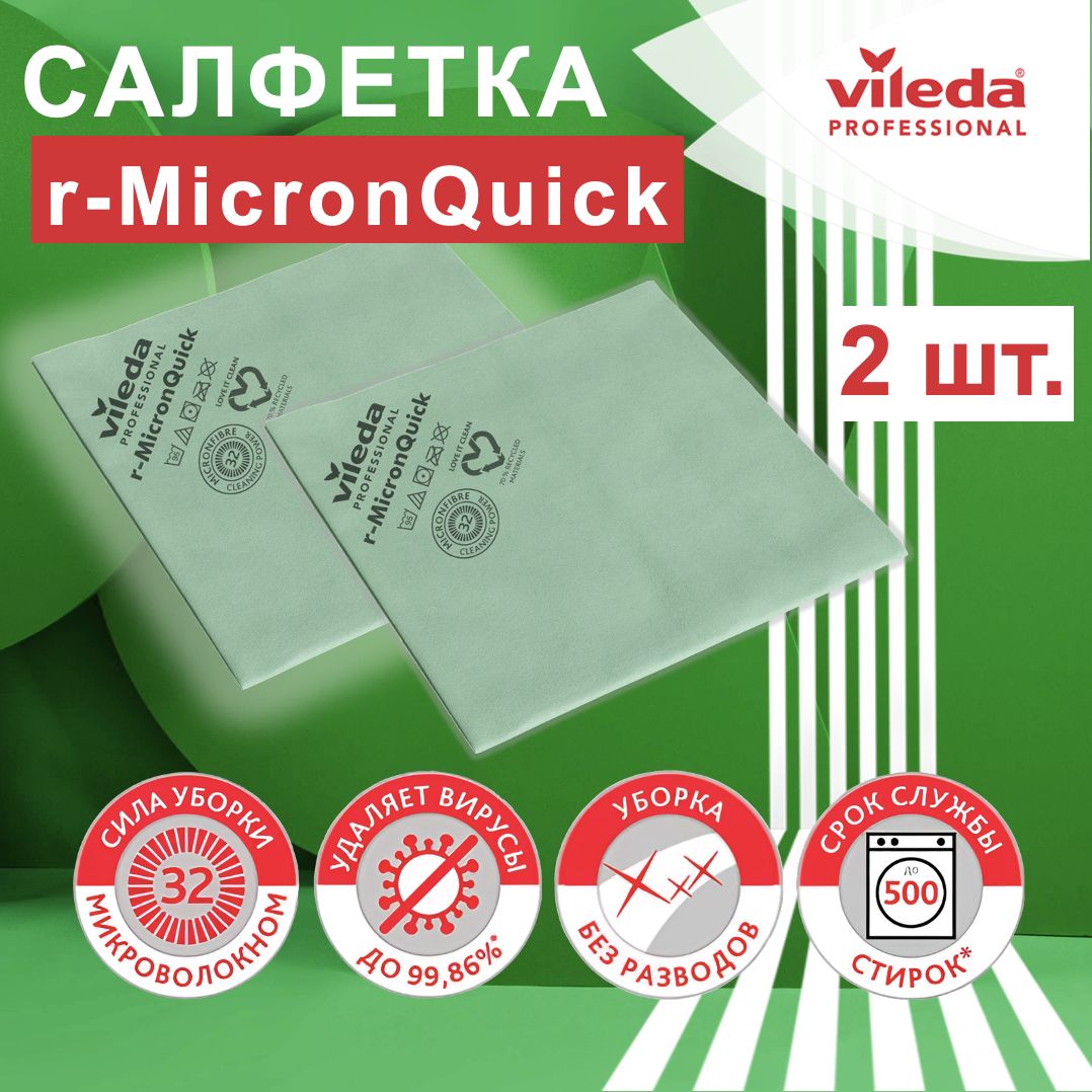 

Салфетки для уборки Vileda MicronQuick 170637-2ММ 2 шт, MicronQuick
