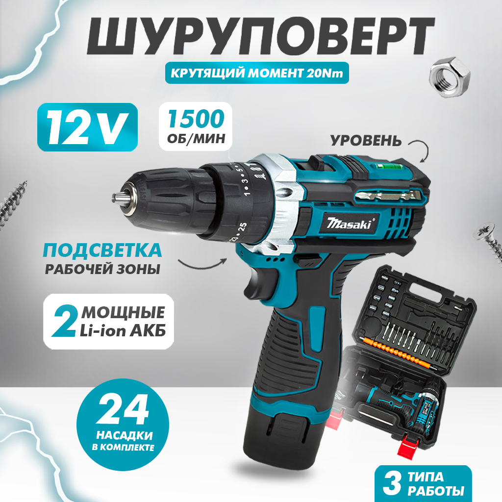 Купить Аккумуляторная дрель-шуруповерт MASAKI с 2 скоростями, 24 насадки,  12 В, 2 АКБ TO98509 - цена: 3530 ₽, характеристики, описание, фото |  Boxberry Маркет