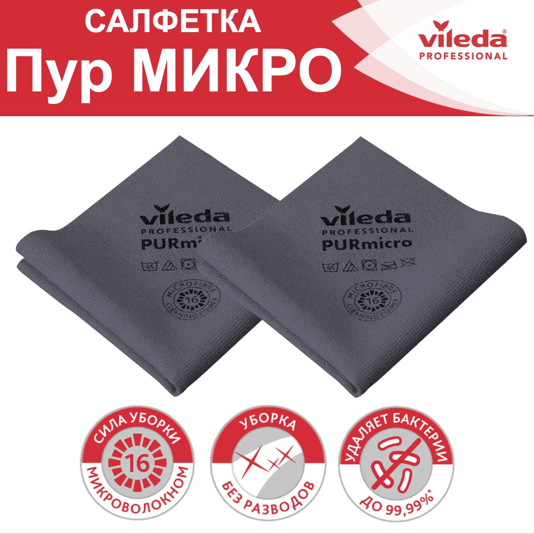 

Салфетки для уборки Vileda PURmicro 174044-2ММ 2 шт, PURmicro