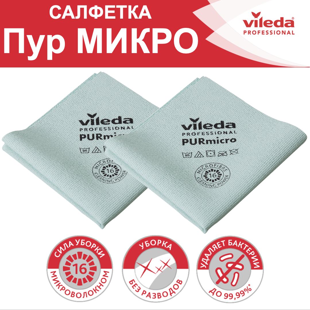 

Салфетки для уборки Vileda PURmicro 174070-2ММ 2 шт, PURmicro