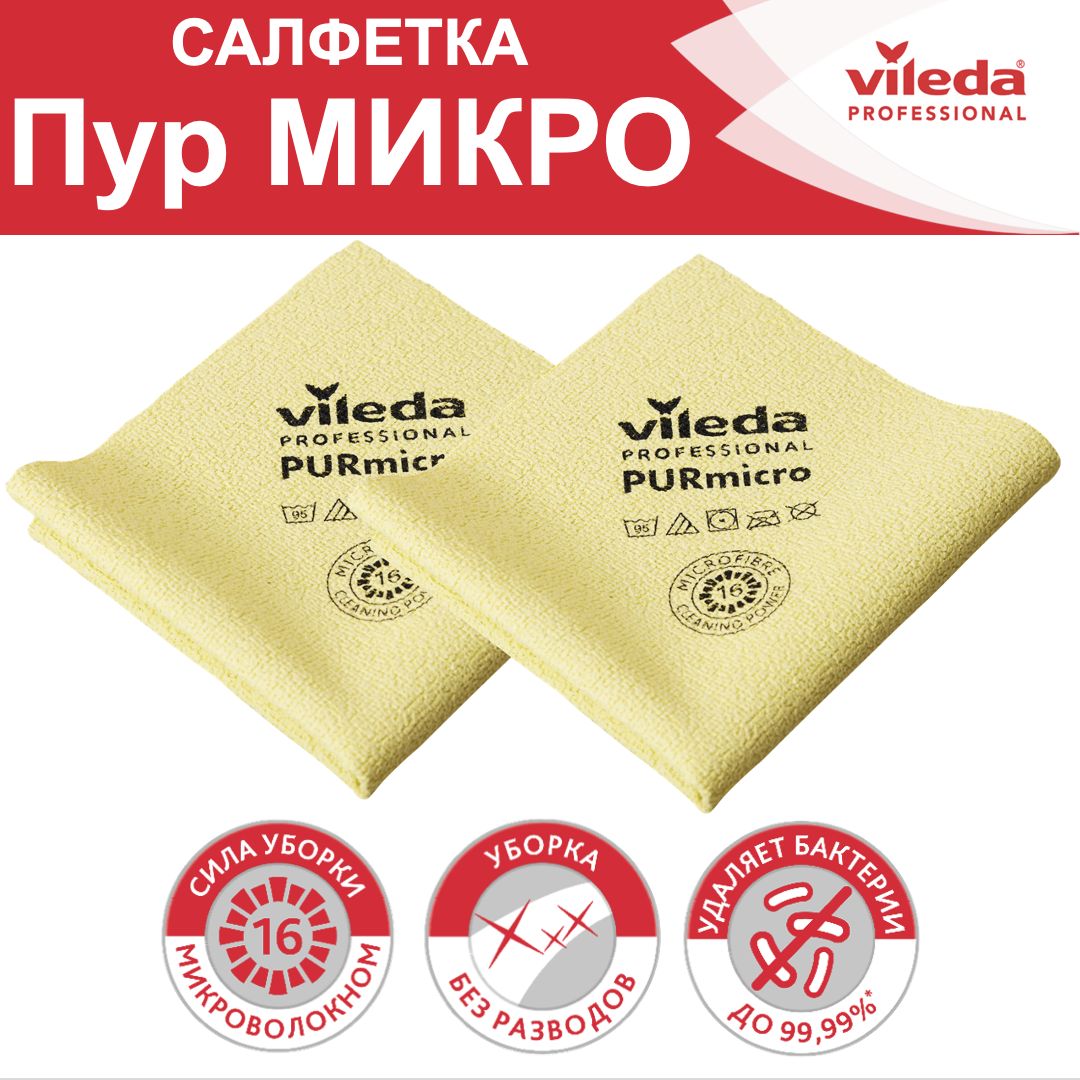 

Салфетки для уборки Vileda PURmicro 174072-2ММ 2 шт, PURmicro