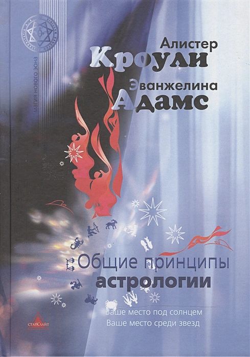 

Общие принципы астрологии