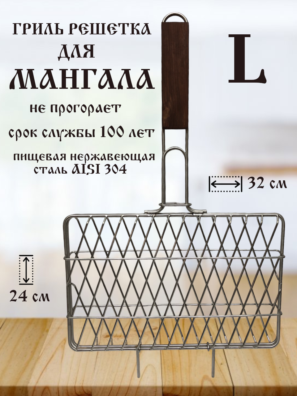 

Решетка для гриля мистер ТандырМан L, L