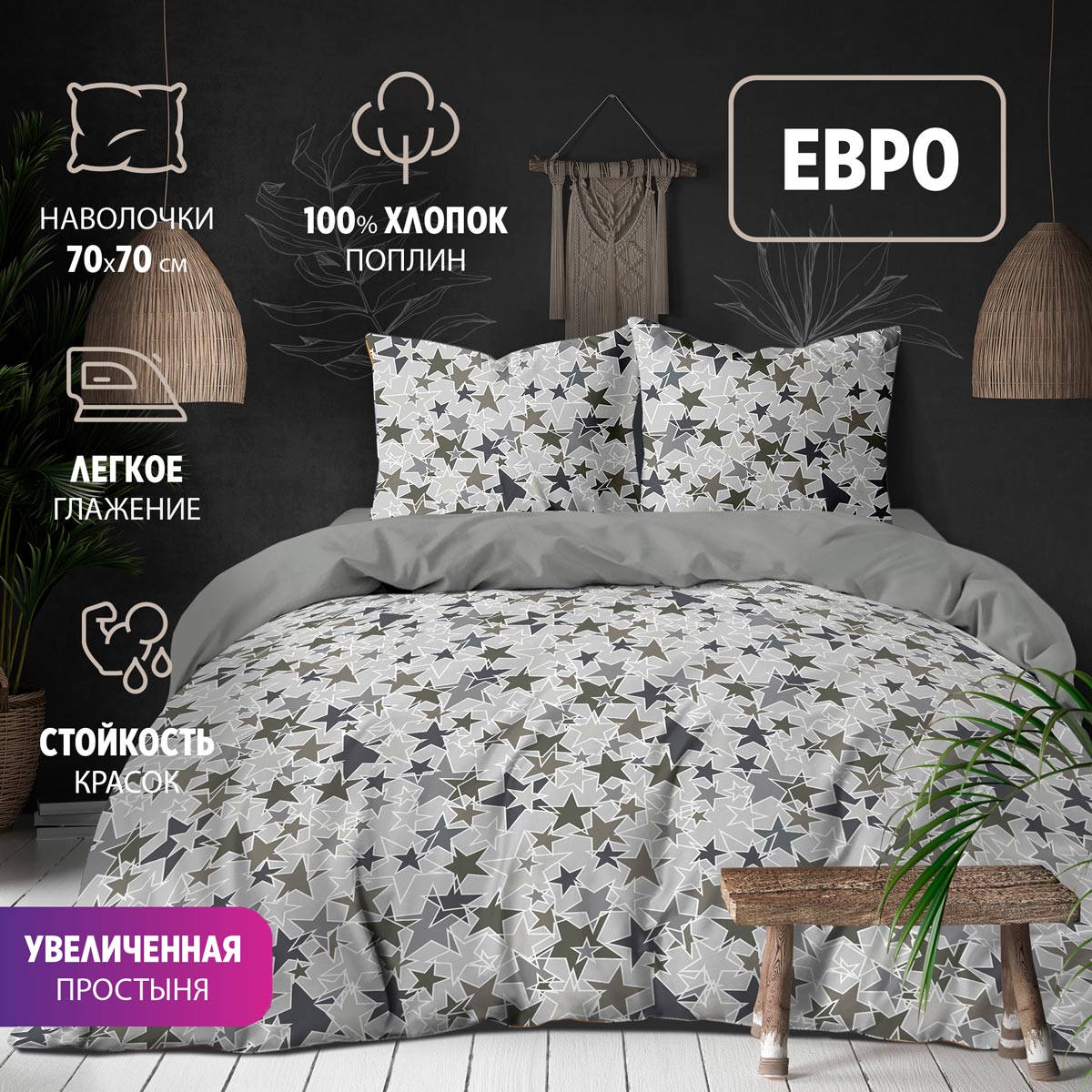 Комплект постельного белья BRAVO Евро Collection наволочки 70х70 261 5825-1+5110 Stars