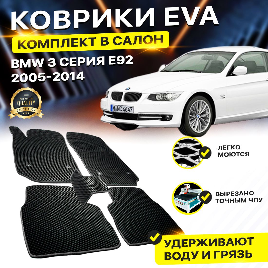 

Комплект ковриков DreamCar Technology BMW 3 серия E92 2005-2014 черный