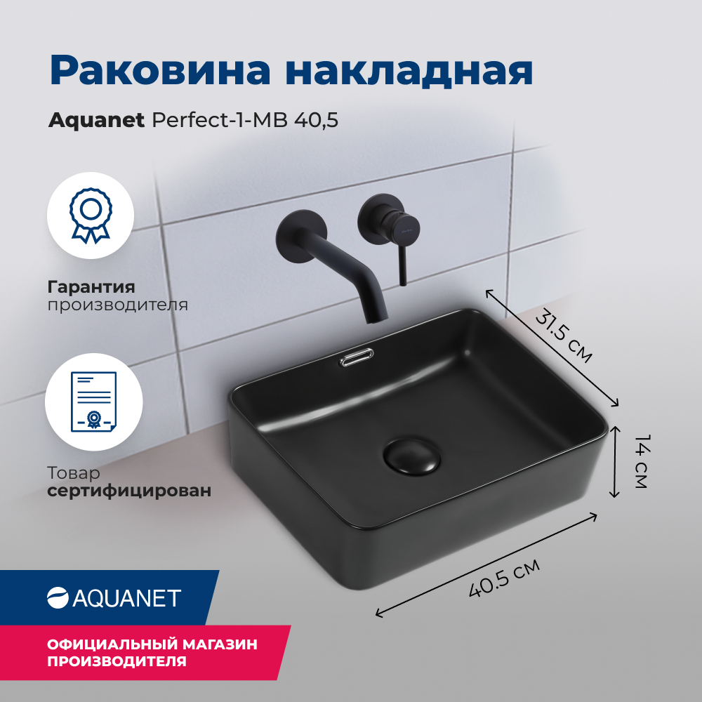 Раковина Aquanet Perfect-1-MB 40,5 черный матовый