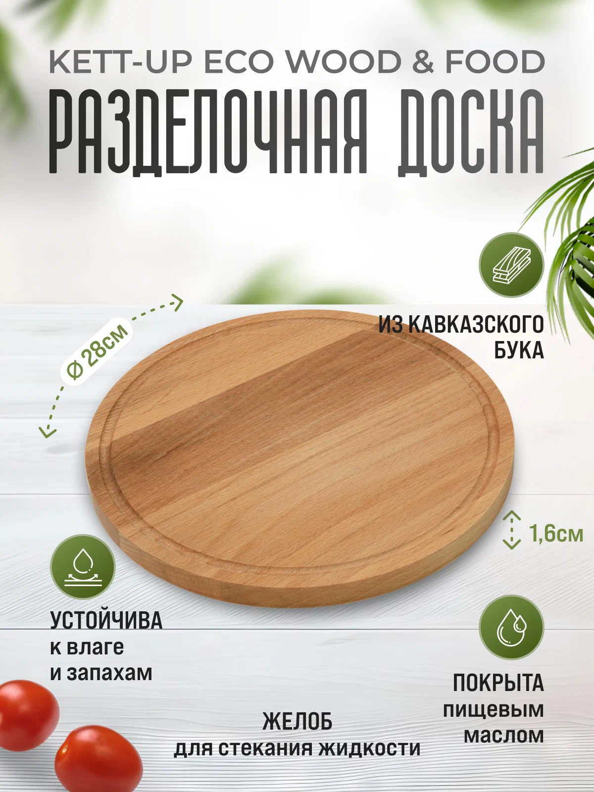 Разделочная доска KETT-UP ECO WOOD & FOOD диаметр 28 круглая деревянная