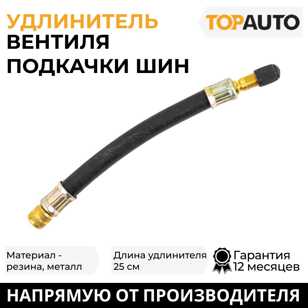 Удлинитель вентиля подкачки шин Топ Авто HH-039-25 25см 210₽