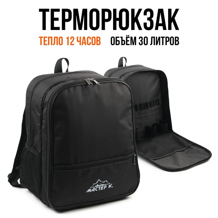 

Терморюкзак Мастер К, 30 л, 9834311, Черный